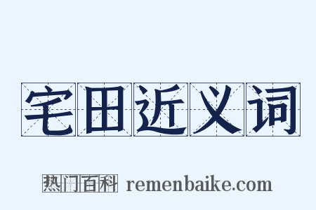 宅田近义词是什么意思的图片